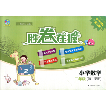 正版現貨 天天成長勝捲在握 小學數學 二年級第二學期/2年級下 上海地區適用 綠色指標測試捲 pdf epub mobi 電子書 下載