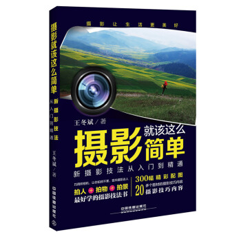 满28包邮 摄影就该这么简单 新摄影技法从入门到精通 pdf epub mobi 电子书 下载