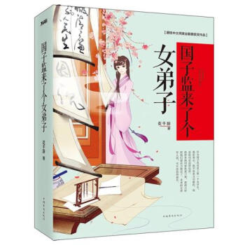 國子監來瞭個女弟子(套裝全2冊) 花韆辭 pdf epub mobi 電子書 下載