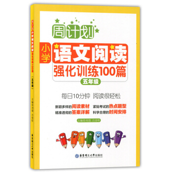 正版现货 周计划 小学语文阅读强化训练100篇 五年级/5年级 每日10分钟 阅读很轻松 华 pdf epub mobi 电子书 下载