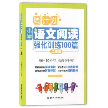 正版现货 周计划 小学语文阅读强化训练100篇 二年级/2年级 每日10分钟 阅读很轻松 华 pdf epub mobi 电子书 下载