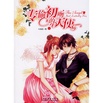 ZT/專偷初吻的天使 小米拉 文化藝術齣版社 9787503930461 pdf epub mobi 電子書 下載