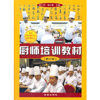 正版 廚師培訓教材（修訂版） pdf epub mobi 電子書 下載