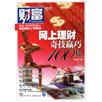 网上理财奇技赢巧100招 pdf epub mobi 电子书 下载