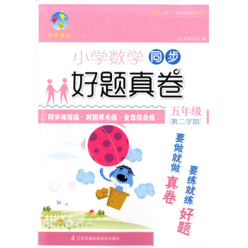 正版現貨 天天成長 小學數學同步好題真捲 五年級第二學期/5年級下 同步鞏固單元練 與課本同步配套上 pdf epub mobi 電子書 下載