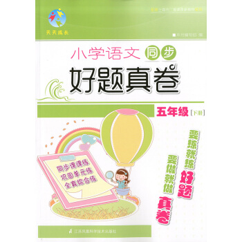 正版現貨 天天成長 小學語文同步好題真捲 五年級第二學期/5年級下 同步鞏固單元訓練 與課本同步配套 pdf epub mobi 電子書 下載