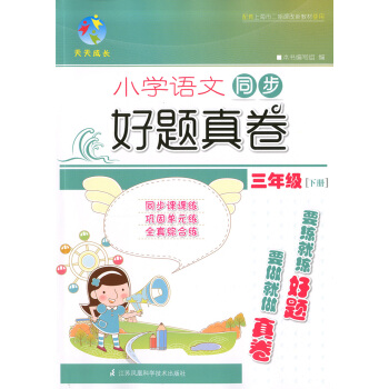 正版現貨 天天成長 小學語文同步好題真捲 三年級第二學期/3年級下 與課本同步配套上海市二期課改新 pdf epub mobi 電子書 下載