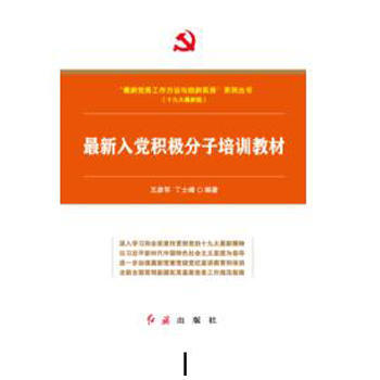 新入黨積極分子培訓教材(新版 帶試捲) 王彥軍