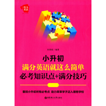 正版现货 给力英语 小升初 满分英语就这么简单 必考知识点+满分技巧 正版书籍 华东理工大 pdf epub mobi 电子书 下载