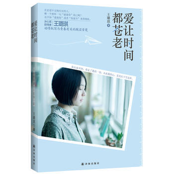 愛讓時間都蒼老 王璐琪 pdf epub mobi 電子書 下載