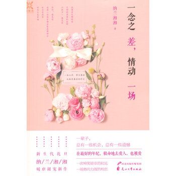 一念之差，情動一場 納蘭湘湘 pdf epub mobi 電子書 下載