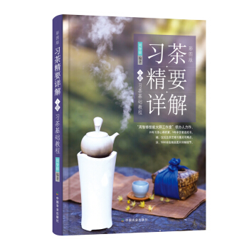正版 彩圖版 習茶精要詳解 上冊 茶藝修習教程書籍 周智修 識茶泡茶品茶茶藝茶道從入門到 pdf epub mobi 電子書 下載