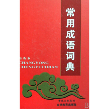 常用成语词典(*新版)(精) pdf epub mobi 下载