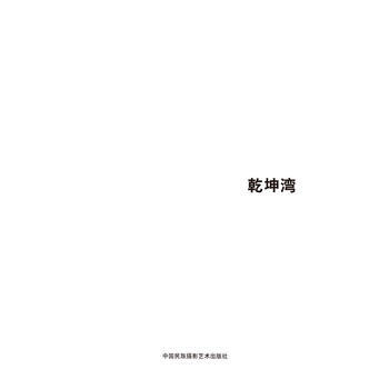 Z2-乾坤湾:“单纯视觉与文化利用”影像实验-王征 中国民族摄影艺术出版社 9787512 pdf epub mobi 电子书 下载