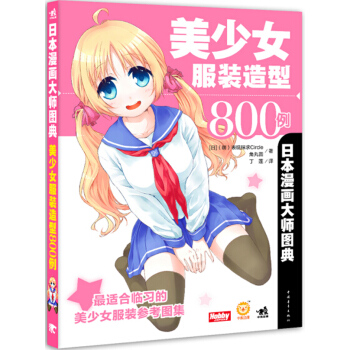 Z2-日本漫畫大師圖典:美少女服裝造型800例-（日）錶現探求Circle,（日）角丸圓, pdf epub mobi 電子書 下載