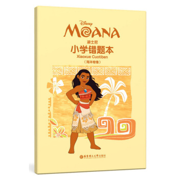 正版现货 迪士尼小学错题本 海洋奇缘 小学一二三四五六年级 错题本 总结失误 提高成绩 华东理工大学 pdf epub mobi 电子书 下载