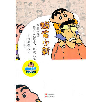 滿28包郵 蠟筆小新—高爾夫VS野狼，風波大起 pdf epub mobi 電子書 下載