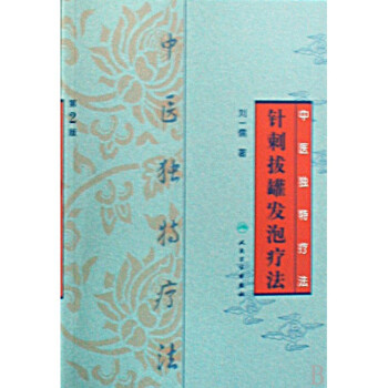 针刺拔罐发泡疗法(中医独特疗法) pdf epub mobi 下载