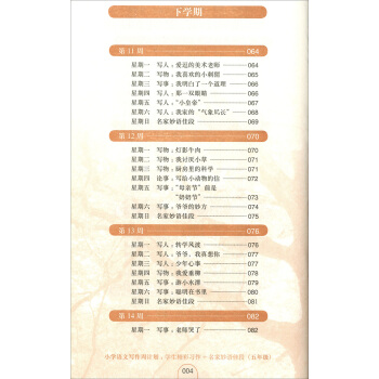 正版现货 小学语文写作周计划 五年级/5年级 学生精彩习作+名家妙语佳段 华东理工大学出版社 pdf epub mobi 电子书 下载