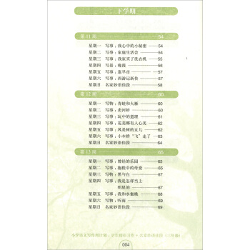 正版现货 小学语文写作周计划 三年级/3年级 学生精彩习作+名家妙语佳段 华东理工大学出版社 pdf epub mobi 电子书 下载