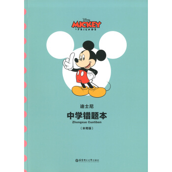 正版现货 迪士尼系列 中学错题本（米奇版）正版书籍 华东理工大学出版社 pdf epub mobi 电子书 下载
