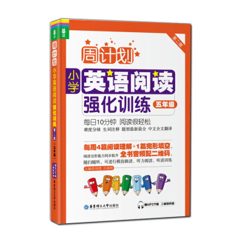 正版現貨 龍騰英語 周計劃小學英語閱讀強化訓練 第二版 五年級 贈MP3下載二維碼聽讀 閱讀完形能力 pdf epub mobi 下载