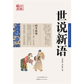滿28包郵 世說新語 pdf epub mobi 電子書 下載