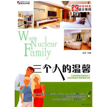 傢設計係列:三個人的溫馨 9787508830698 pdf epub mobi 下载