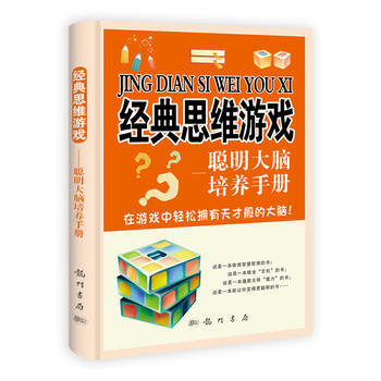 經典思維遊戲:聰明大腦培養手冊 9787508830087 pdf epub mobi 下载