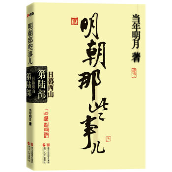 明朝那些事儿·第6部:日暮西山(经典再版)--当年明月全新修订,经典收藏版
