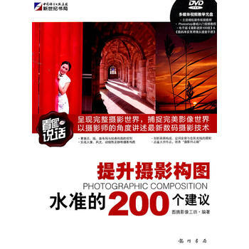 看图说话：提升摄影构图水准的200个建议（附DVD光盘1张） 9787508830155 pdf epub mobi 电子书 下载
