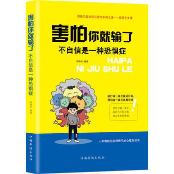 害怕你就輸瞭 : 不自信是一種恐懼癥 陽知行