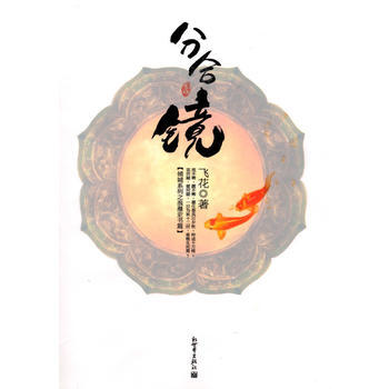 ZT/分合镜 飞花 新世界出版社 9787510410635 pdf epub mobi 下载