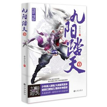 BF-九阳踏天-2-食堂包子 九州出版社 9787510828386 pdf epub mobi 下载