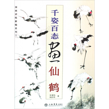 韆姿百態畫仙鶴/國畫訓練新編係列 pdf epub mobi 下载