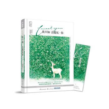 我不知会遇见你 清扬婉兮;刘远近 pdf epub mobi 下载