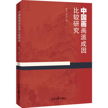 BF-中國畫畫派成因比較研究-張文 唐卉 人民日報齣版社 9787511541345 pdf epub mobi 下载