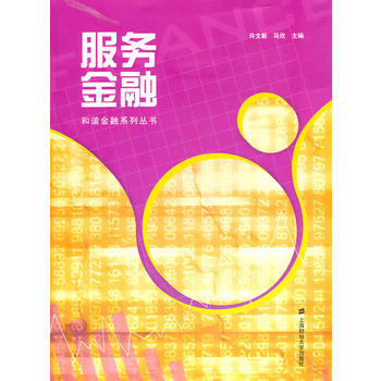 ZT/服务金融 许文新,马欣 上海财经大学出版社 9787564209797 pdf epub mobi 电子书 下载