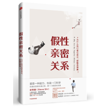 假性亲密关系:为什么我们看似亲近，却貌合神离？ 9787508676593 pdf epub mobi 电子书 下载