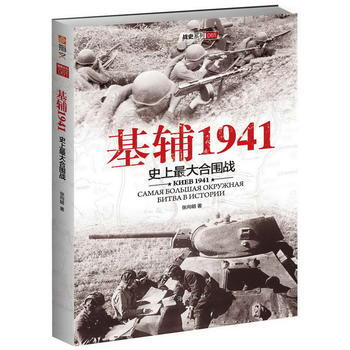 基辅1941:史上大的合围战 张向明 pdf epub mobi 下载