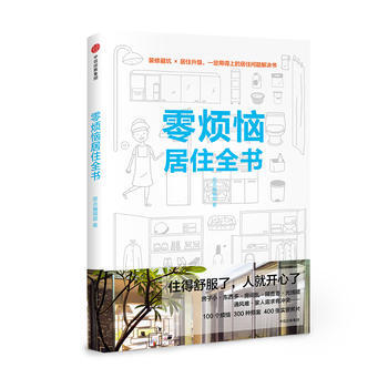 零煩惱居住全書(小滿居住傢) 9787508676135 pdf epub mobi 下载