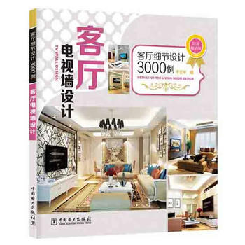BF-客廳電視牆設計-客廳細節設計3000例-超值暢銷版-李江軍 中國電力齣版社 9787 pdf epub mobi 下载