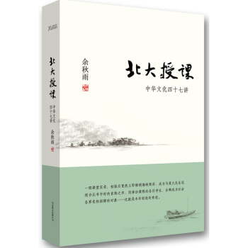 北大授课:中华文化四十七讲