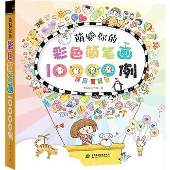 满28包邮 萌翻你的彩色简笔画10000例 pdf epub mobi 电子书 下载