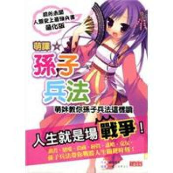 满28包邮 萌譯★孫子兵法:萌妹教你孫子兵法這樣讀