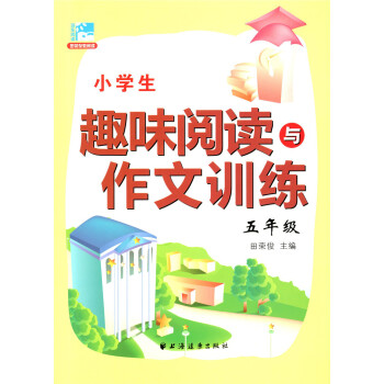 正版現貨 新版 小學生趣味閱讀與作文訓練 五年級/5年級 田榮俊主編 小學生學習閱讀和作文輔導用書 pdf epub mobi 下载