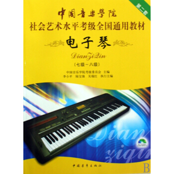 电子琴(附光盘第2套7级-8级中国音乐学院社会艺术水平考级全国通用教材) pdf epub mobi 电子书 下载