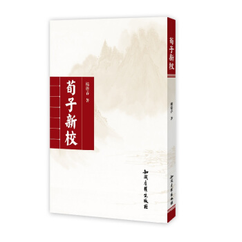 BF-荀子新校-楊德春 知識産權齣版社 9787513032919