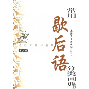 常用歇后语分类词典(第3版)/汉语工具书系列 pdf epub mobi 下载