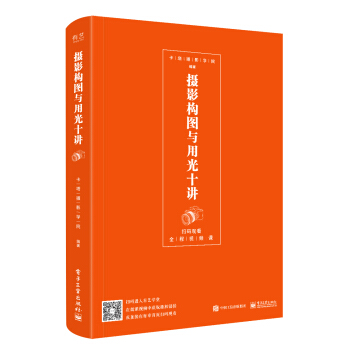 攝影構圖與用光十講（全彩） 攝影 書籍 pdf epub mobi 下载